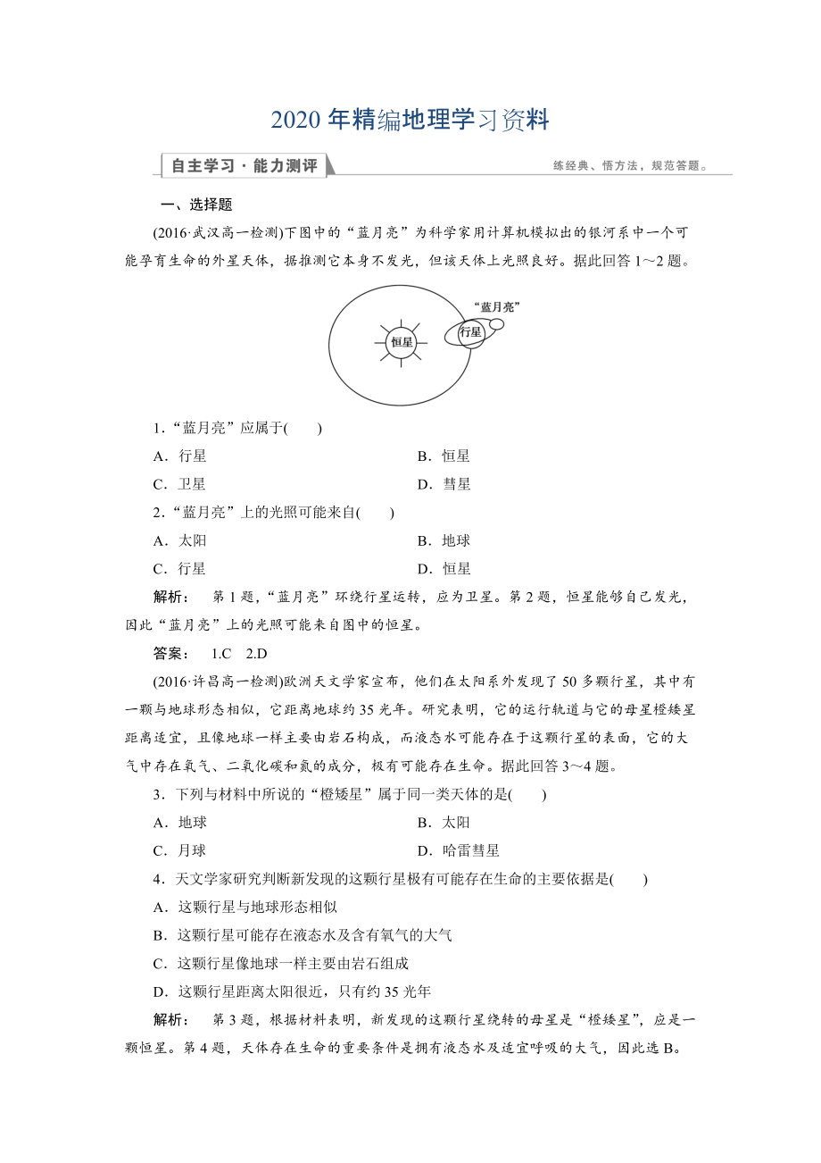 2020年高中人教版 地理必修1檢測(cè)：第1章 行星地球1.1 Word版含解析_第1頁(yè)