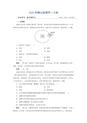 2020年高中人教版 地理必修1檢測：第1章 行星地球1.1 Word版含解析