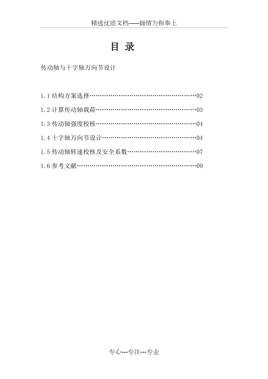 傳動軸和萬向節(jié)設(shè)計_第1頁