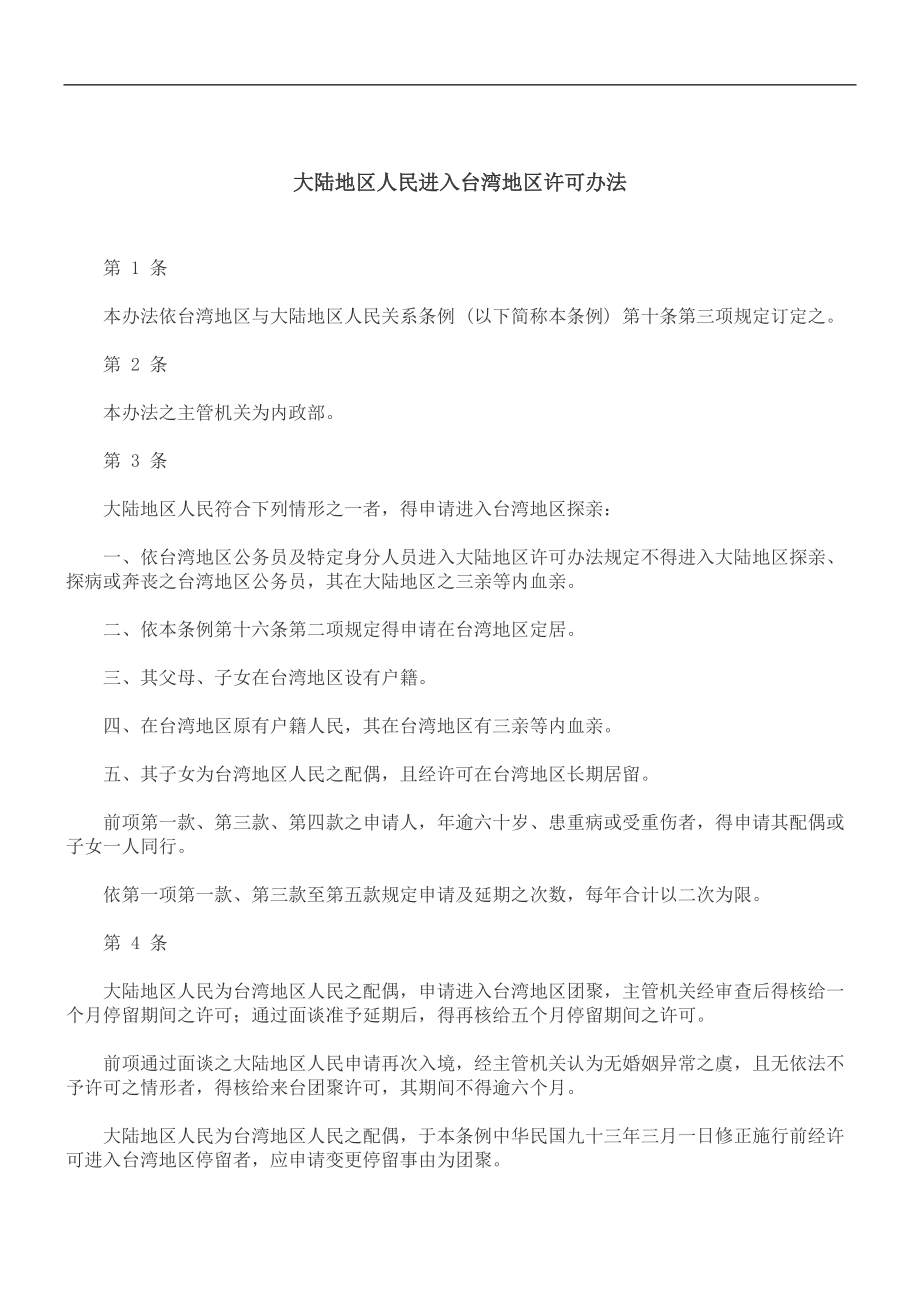 刑法诉讼大陆地区人民进入台湾地区许可办法_第1页