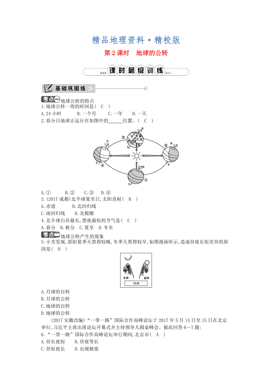 精校版七年級地理上冊第一章第二節(jié)地球的運動第2課時地球的公轉課時訓練新版新人教版_第1頁