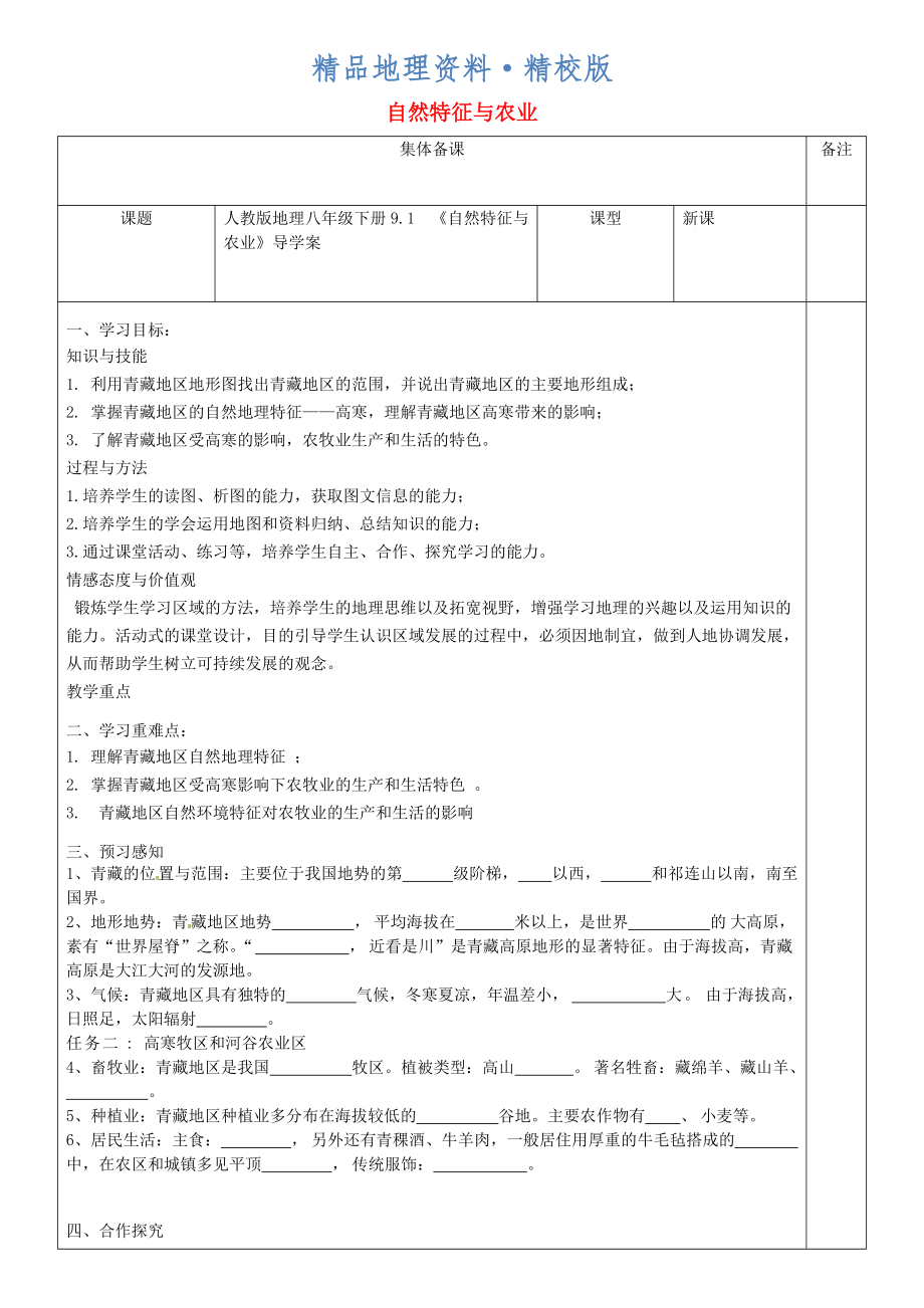 精校版八年級地理下冊9.1自然特征與農(nóng)業(yè)導學案人教版_第1頁