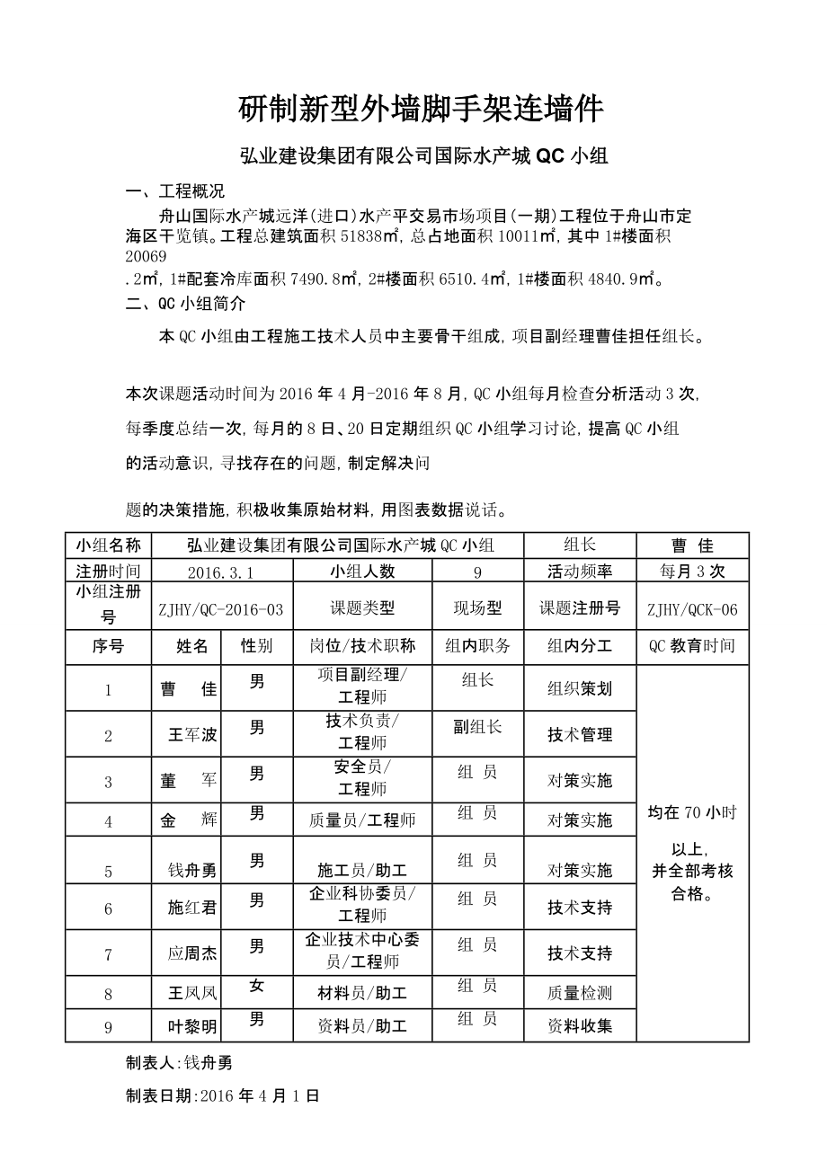 [QC]研制新型外墙脚手架连墙件范本_第1页