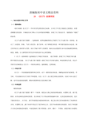 精品重庆市涪陵九年级语文下册第5单元20庄子故事两则学案 新版人教版