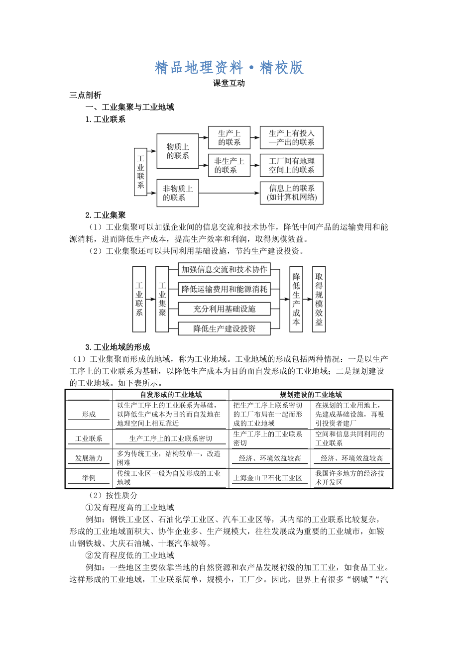 精校版地理人教版必修2课堂探究学案 第四章第二节 工业地域的形成一 Word版含解析_第1页