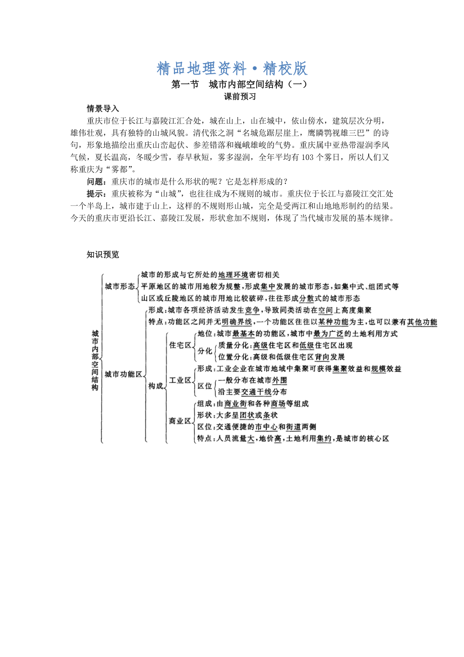 精校版地理人教版必修2课前预习 第二章第一节 城市内部空间结构一 Word版含解析_第1页