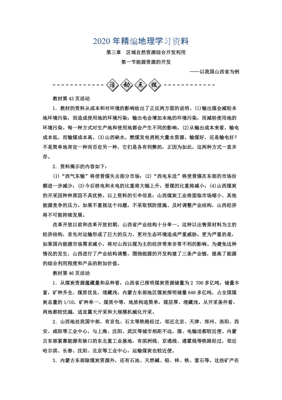 2020年高中地理必修三人教版檢測：第三章 第一節(jié) 能源資源的開發(fā)——以我國山西省為例 Word版含答案_第1頁