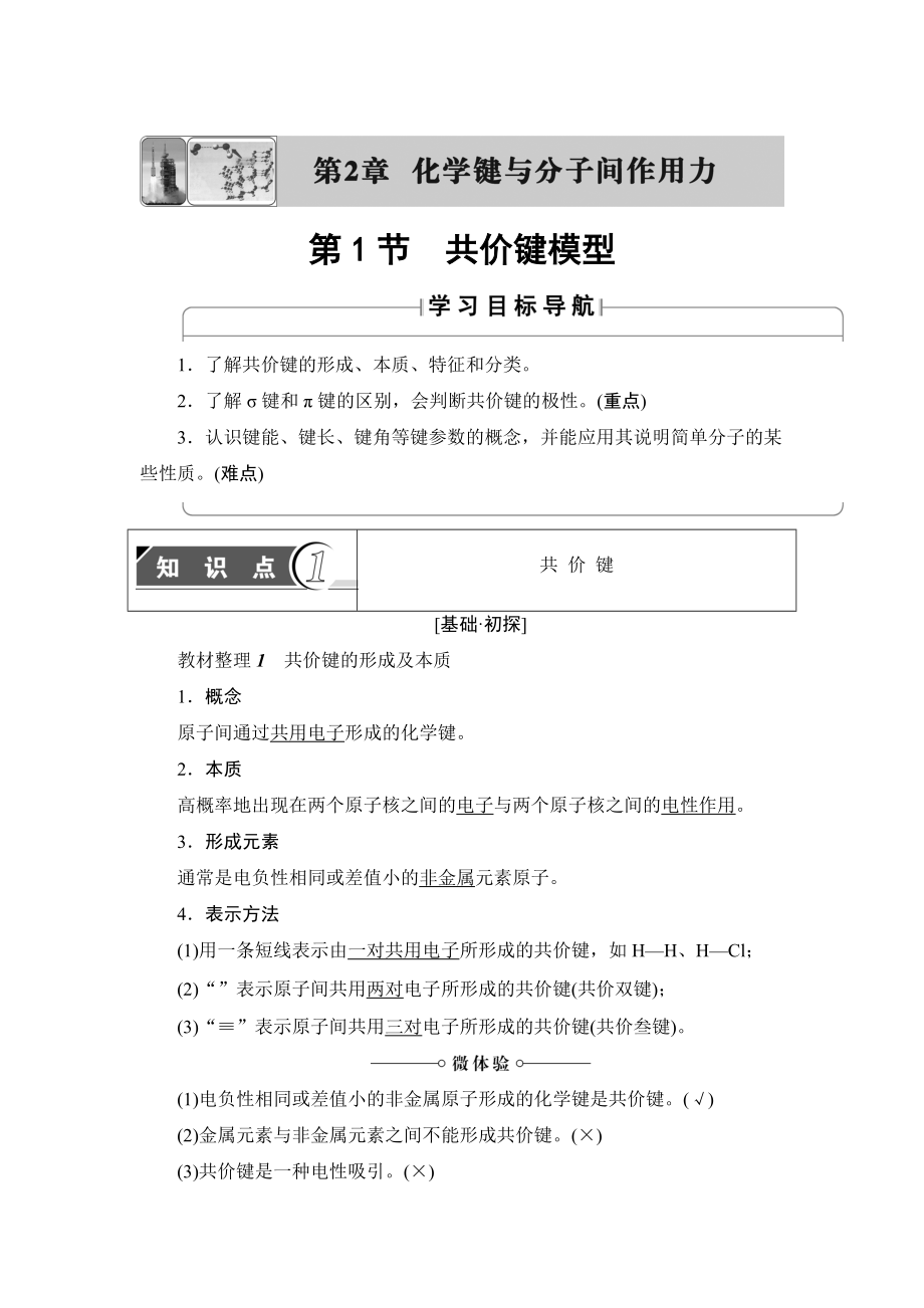 精修版魯科版化學(xué)選修3教師用書(shū)：第2章 第1節(jié) 共價(jià)鍵模型 Word版含解析_第1頁(yè)