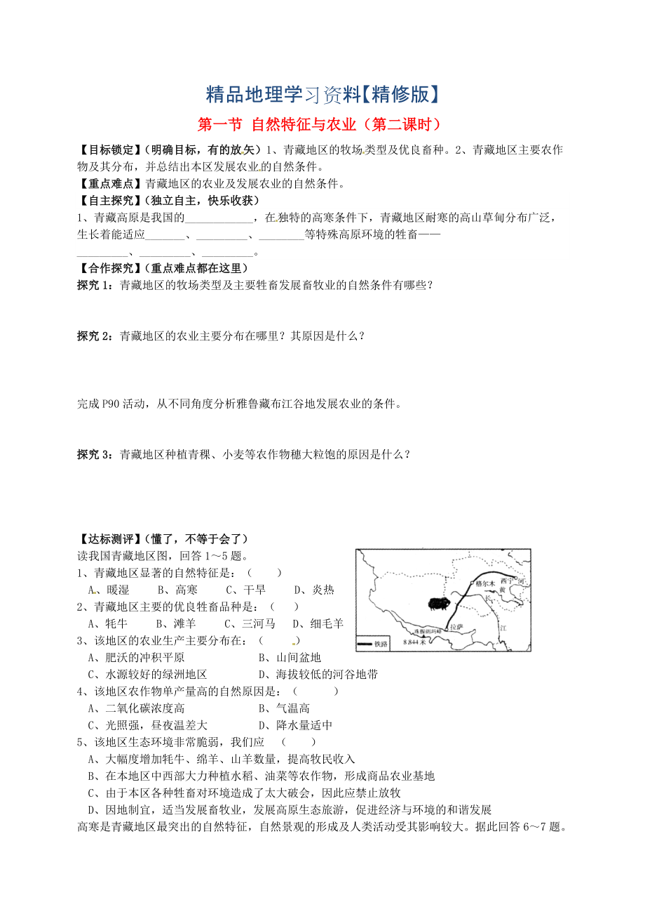 精修版山东省平邑曾子学校八年级地理下册 第九章 第一节 自然特征与农业第2课时学案人教版_第1页