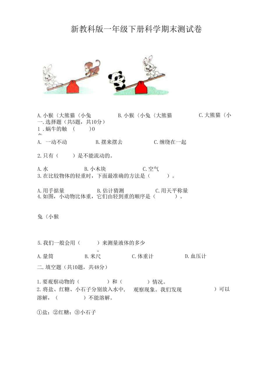 新教科版一年級下冊科學(xué)期末測試卷附答案【培優(yōu)B卷】.docx_第1頁