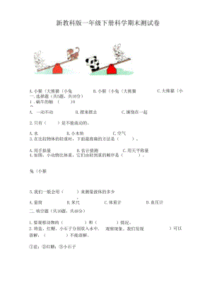 新教科版一年級下冊科學(xué)期末測試卷附答案【培優(yōu)B卷】.docx