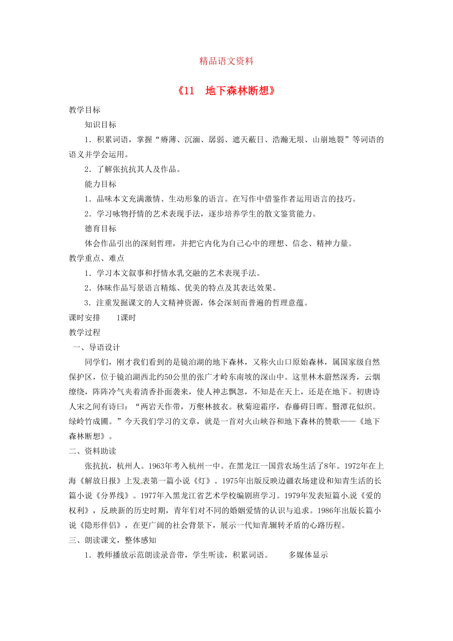 廣東省東莞市寮步信義學(xué)校九年級語文下冊11 地下森林?jǐn)嘞虢贪?人教版_第1頁