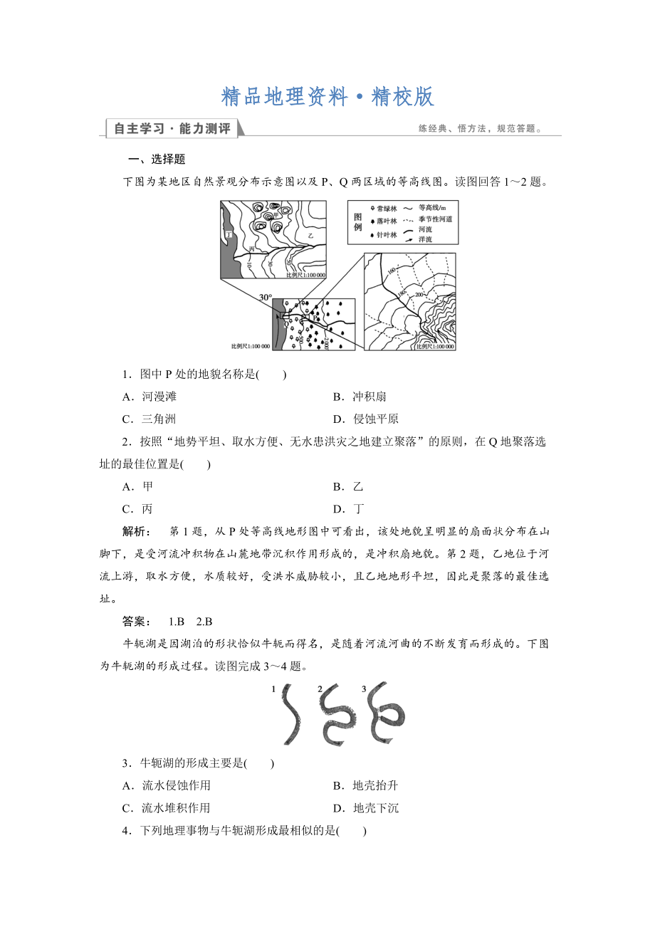 精校版高中人教版 地理必修1檢測：第4章 地表形態(tài)的塑造4.3 Word版含解析_第1頁