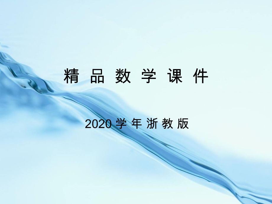 2020【浙教版】七年级数学上册2.5三元一次方程组及其解法ppt课件_第1页