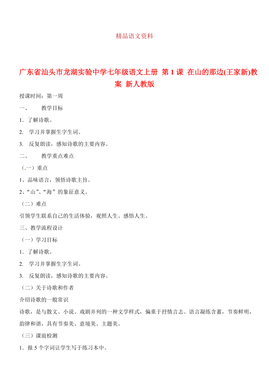 廣東省汕頭市七年級語文上冊 第1課 在山的那邊教案 人教版_第1頁