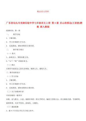 廣東省汕頭市七年級語文上冊 第1課 在山的那邊教案 人教版