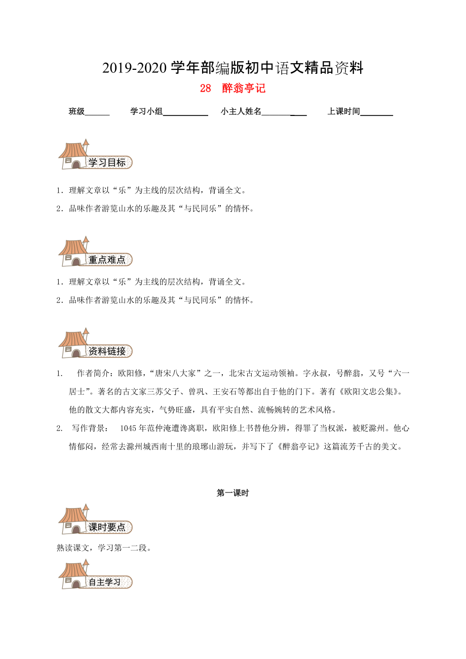 2020八年級語文下冊 28 醉翁亭記導(dǎo)學(xué)案人教版_第1頁