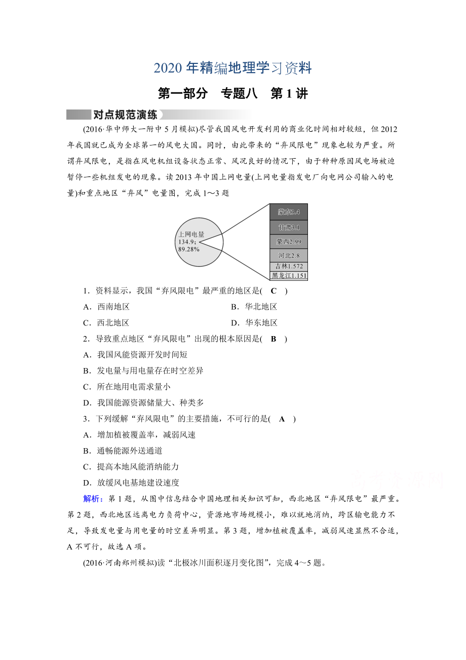 2020年高考地理二輪通用版復(fù)習對點練：第1部分 專題八 資源、環(huán)境與可持續(xù)發(fā)展 專題8 第1講 對點 Word版含答案_第1頁