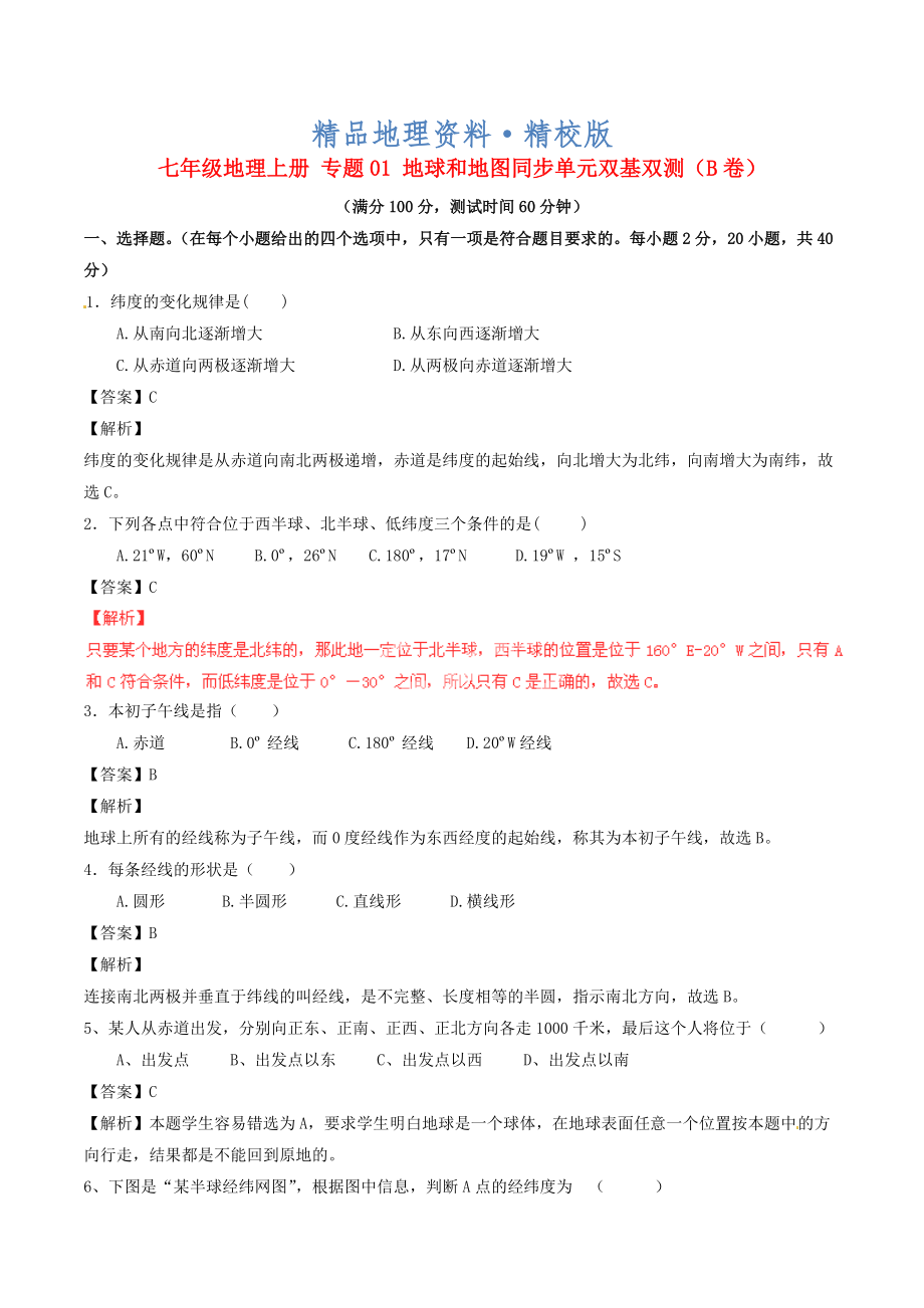 精校版七年級(jí)地理上冊(cè) 專題01 地球和地圖同步單元雙基雙測B卷含解析 新人教版_第1頁