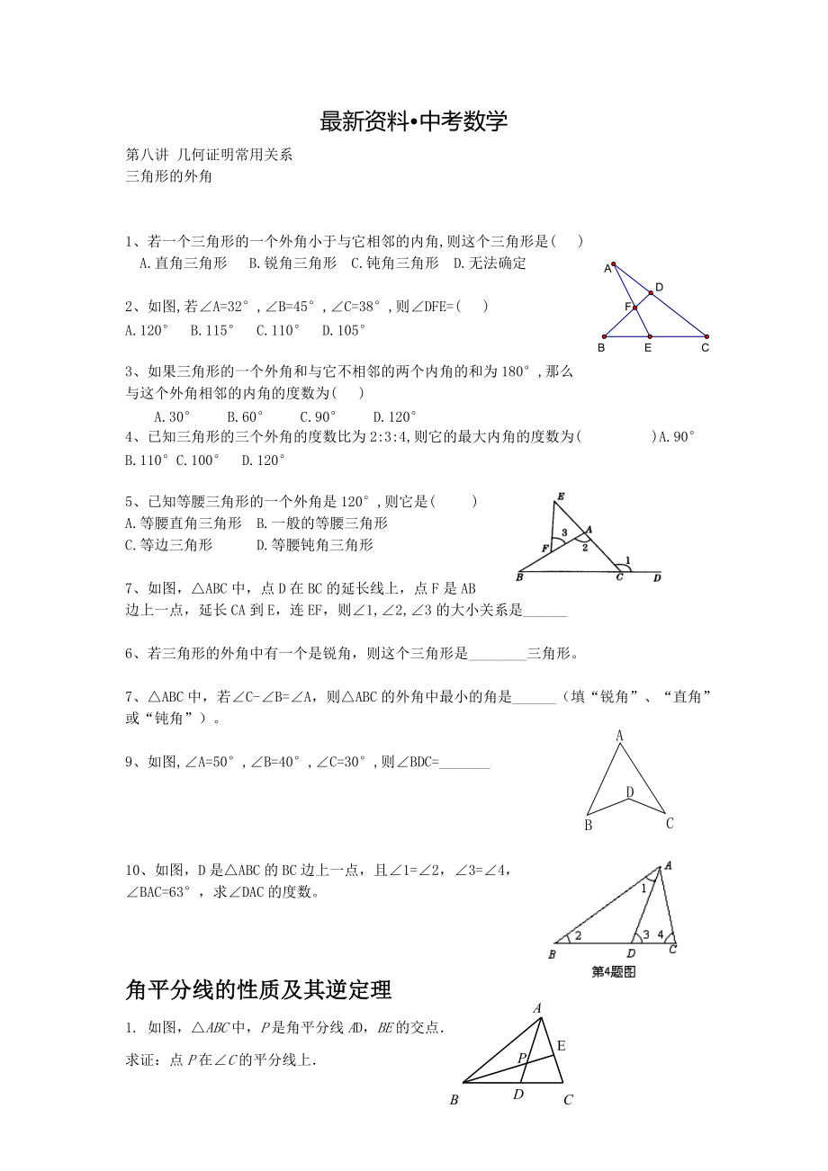 【最新资料】中考数学总复习资料：第8讲几何证明常用关系精品总结_第1页