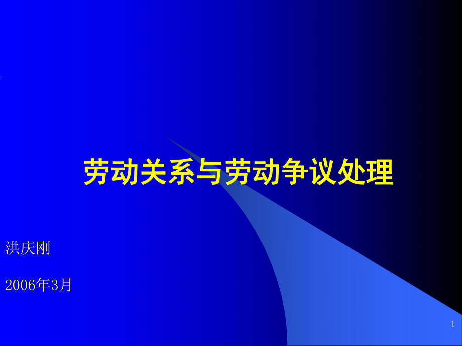 劳动关系与劳务关系的区别及劳动争议案例分析_第1页