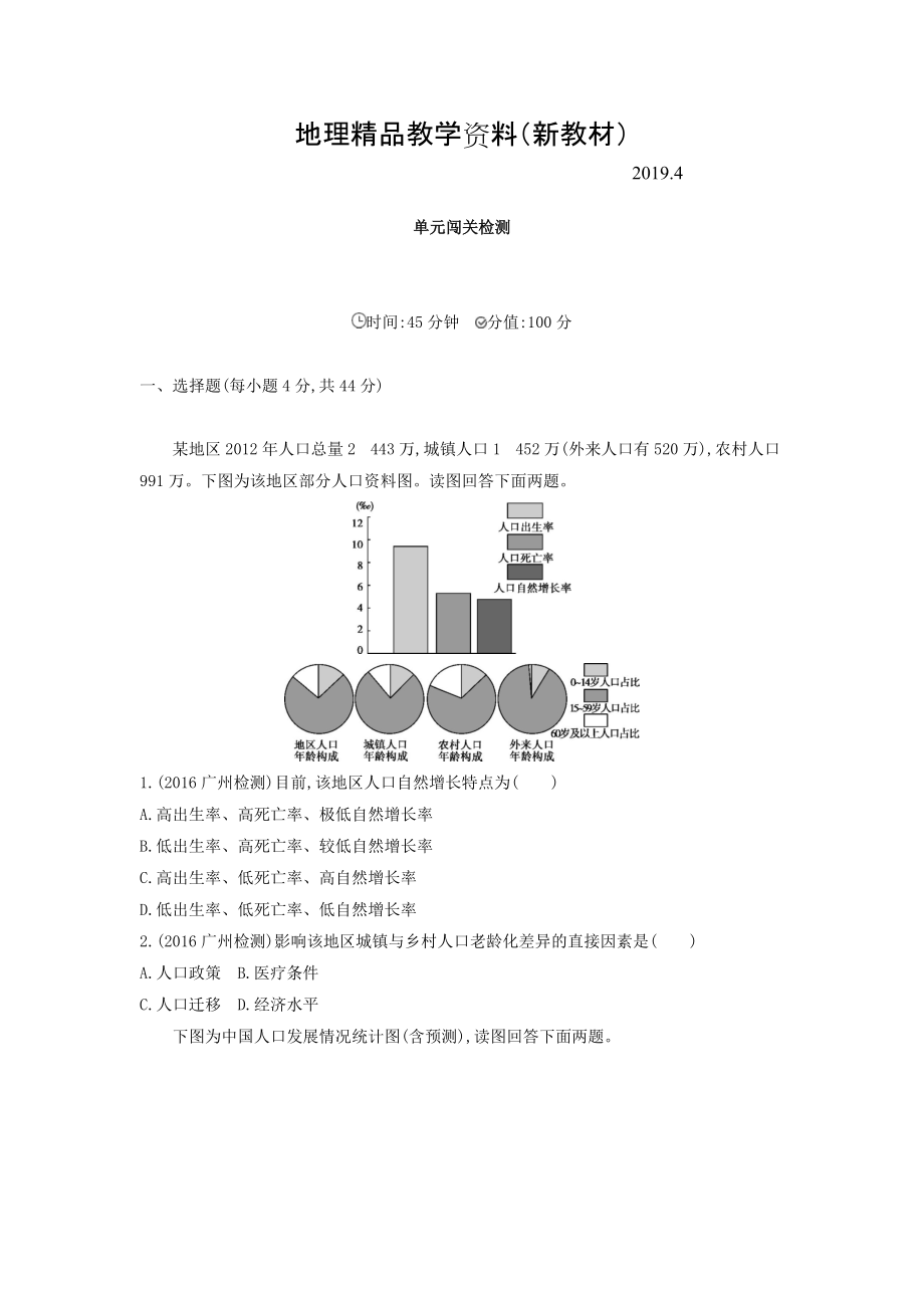 新教材 高考地理課標(biāo)版一輪總復(fù)習(xí)檢測(cè)：第七單元 人口的變化 單元闖關(guān)檢測(cè) Word版含答案_第1頁(yè)