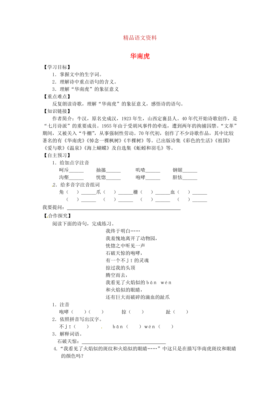 陜西省千陽縣紅山中學(xué)七年級(jí)語文下冊(cè) 第28課華南虎導(dǎo)學(xué)案 人教版_第1頁