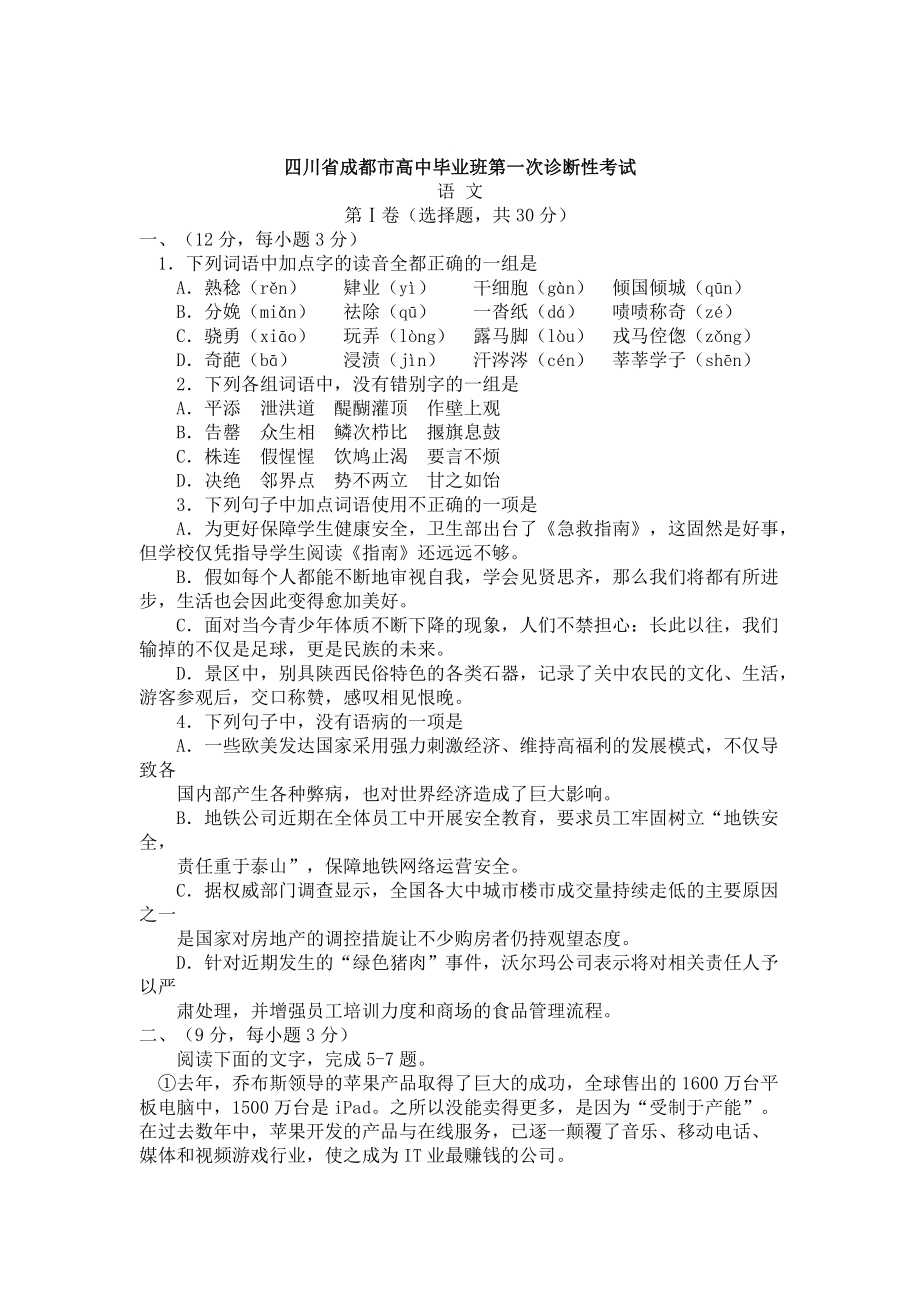 [最新]四川省成都市高三语文第一次诊断性考试_第1页