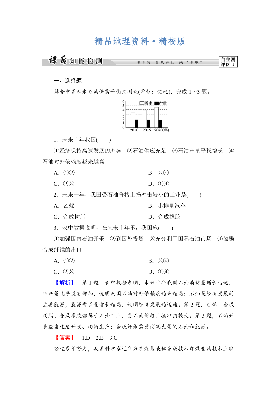 精校版高中地理湘教版選修6課后知能檢測(cè) 第2章第2節(jié) 非可再生資源的利用與保護(hù)——以能源礦產(chǎn)石油、煤炭為例 Word版含答案_第1頁