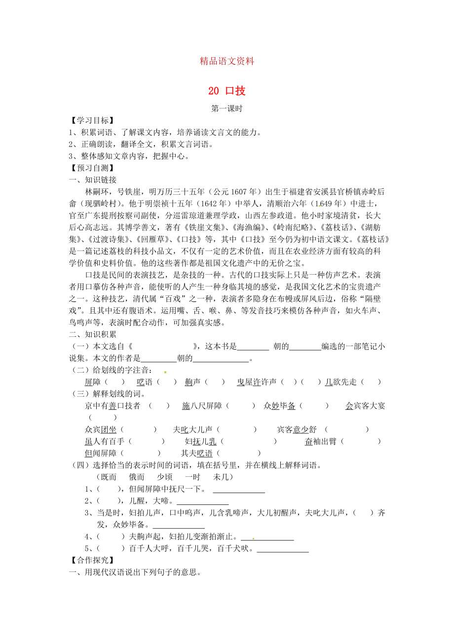 河北省邢臺(tái)市七年級語文下冊 20口技導(dǎo)學(xué)案 人教版_第1頁