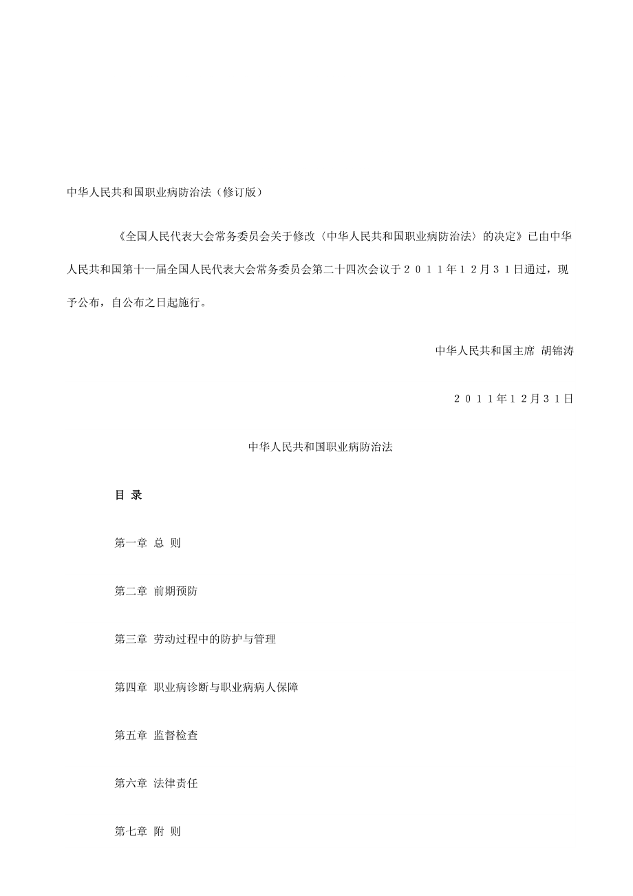 中华人民共和国职业病防治法修订版_第1页