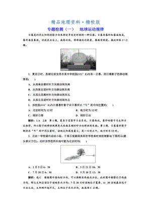 精校版全國(guó)高考高三地理二輪復(fù)習(xí) 五大規(guī)律 正確把握練習(xí) 專題檢測(cè)一 地球運(yùn)動(dòng)規(guī)律 Word版含解析