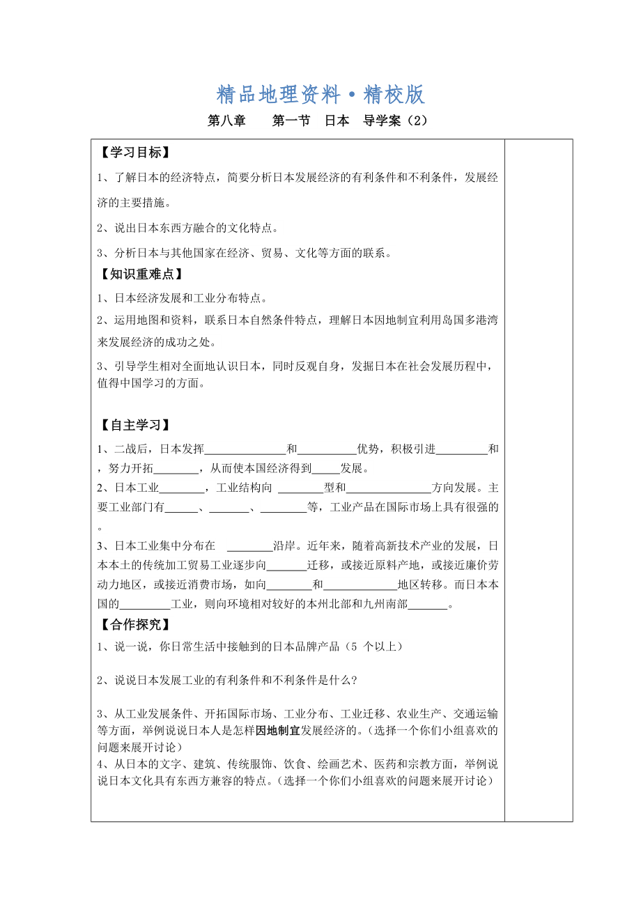 精校版七年級下冊地理 第一節(jié) 日本 導學案2_第1頁