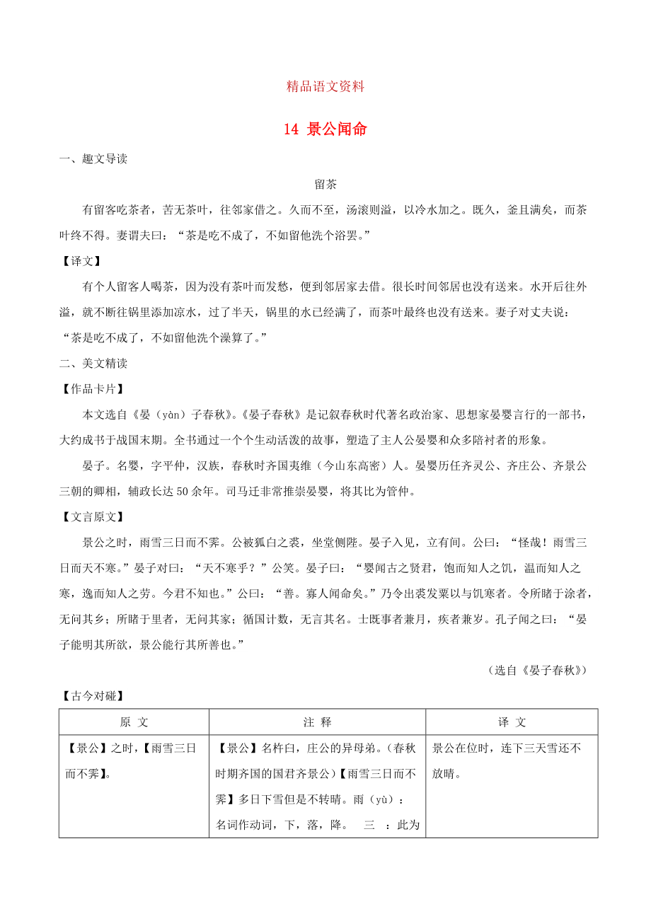 八年級(jí)語文下冊 課內(nèi)外文言文趣讀精細(xì)精煉 專題14 景公聞命課外篇_第1頁