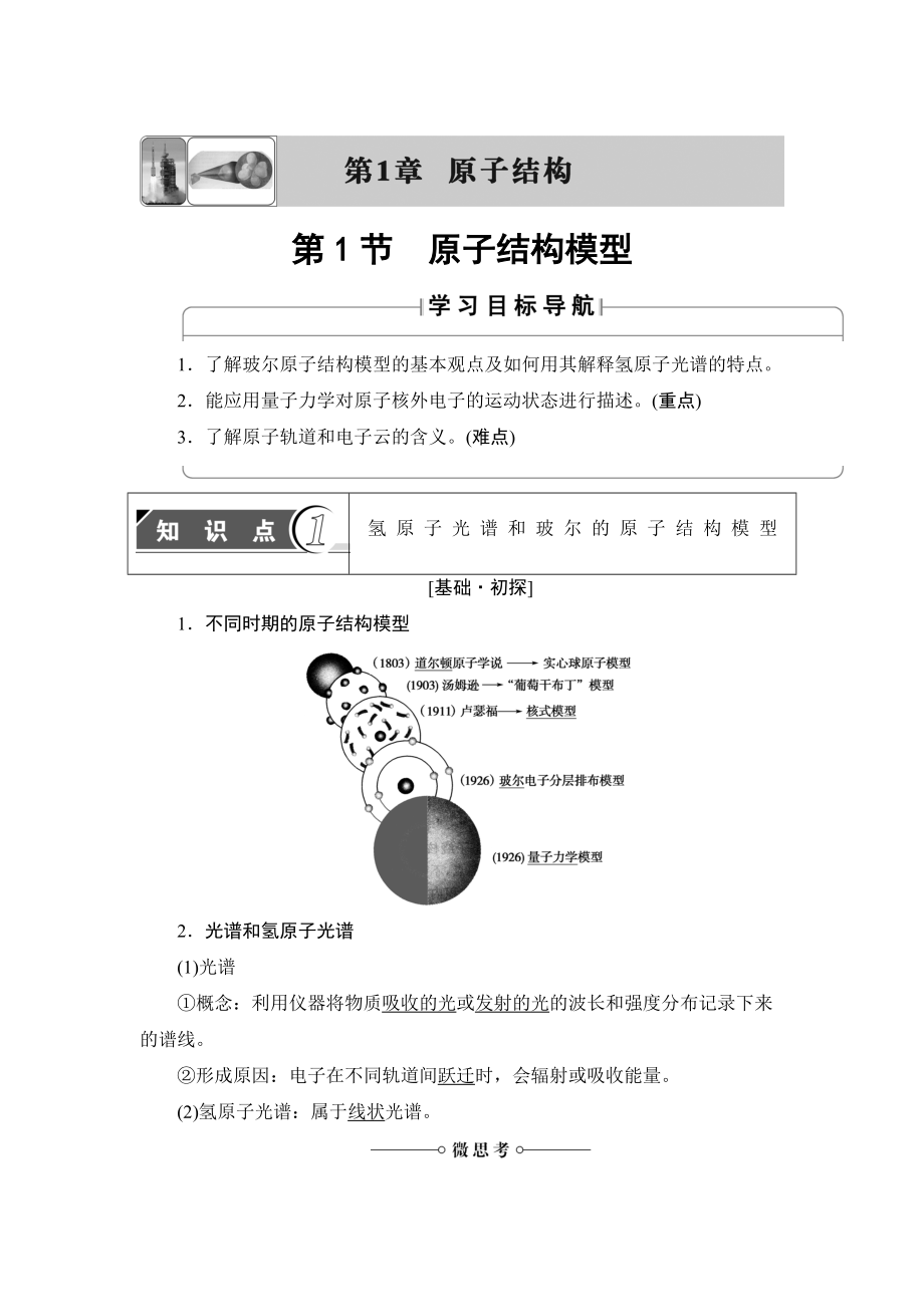 精修版魯科版化學(xué)選修3教師用書：第1章 第1節(jié) 原子結(jié)構(gòu)模型 Word版含解析_第1頁