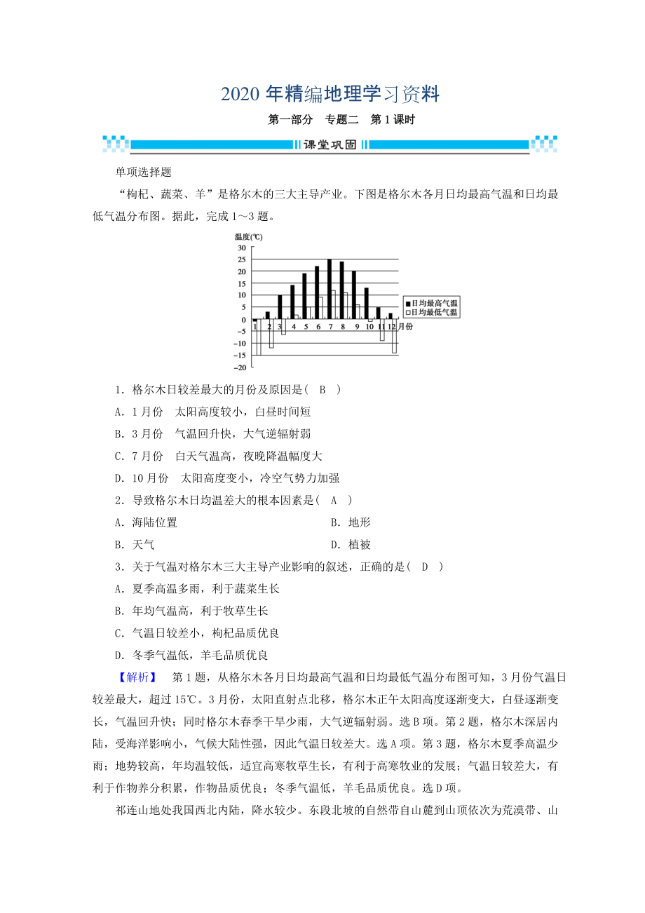 2020年高三地理二輪復(fù)習(xí)課時(shí)練：專題2 大氣的運(yùn)動(dòng)規(guī)律 第1課時(shí) Word版含答案_第1頁(yè)