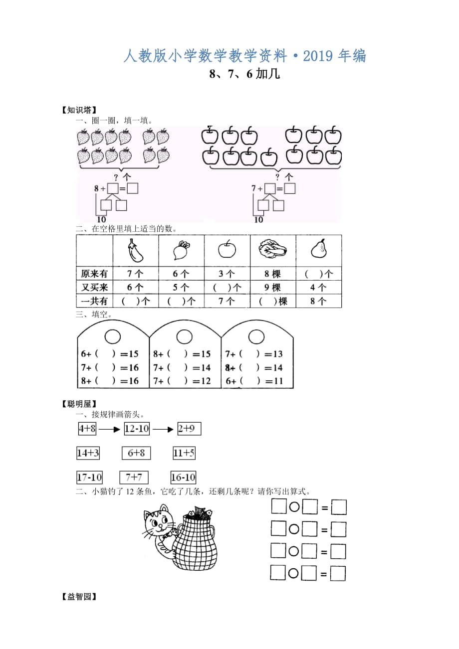 2020年人教版數(shù)學(xué)一年級上冊 8、7、6加幾_第1頁