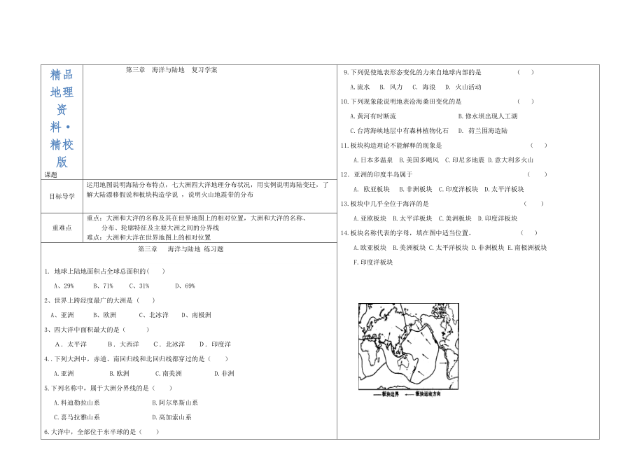 精校版山东省夏津实验中学七年级地理上册 第3章 海洋与陆地学案新版商务星球版_第1页