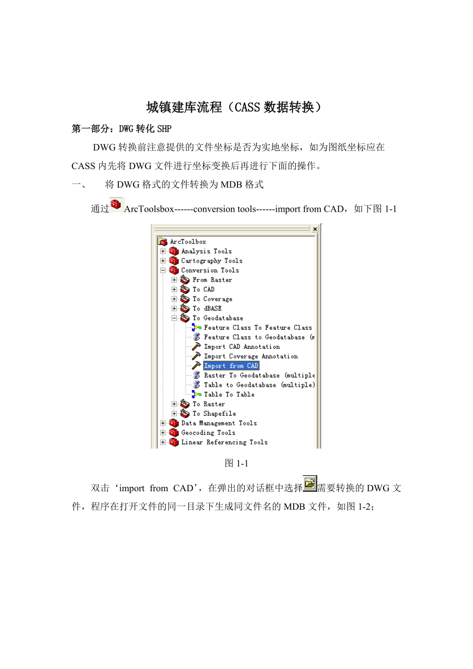 CASS转换及建库流程_第1页