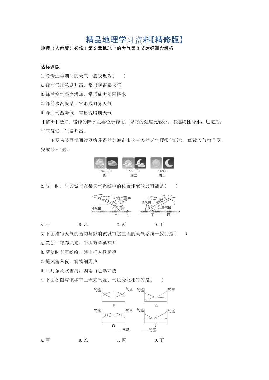 精修版地理人教版必修1習(xí)題：第2章地球上的大氣 第3節(jié) 達(dá)標(biāo)訓(xùn)練 Word版含解析_第1頁(yè)