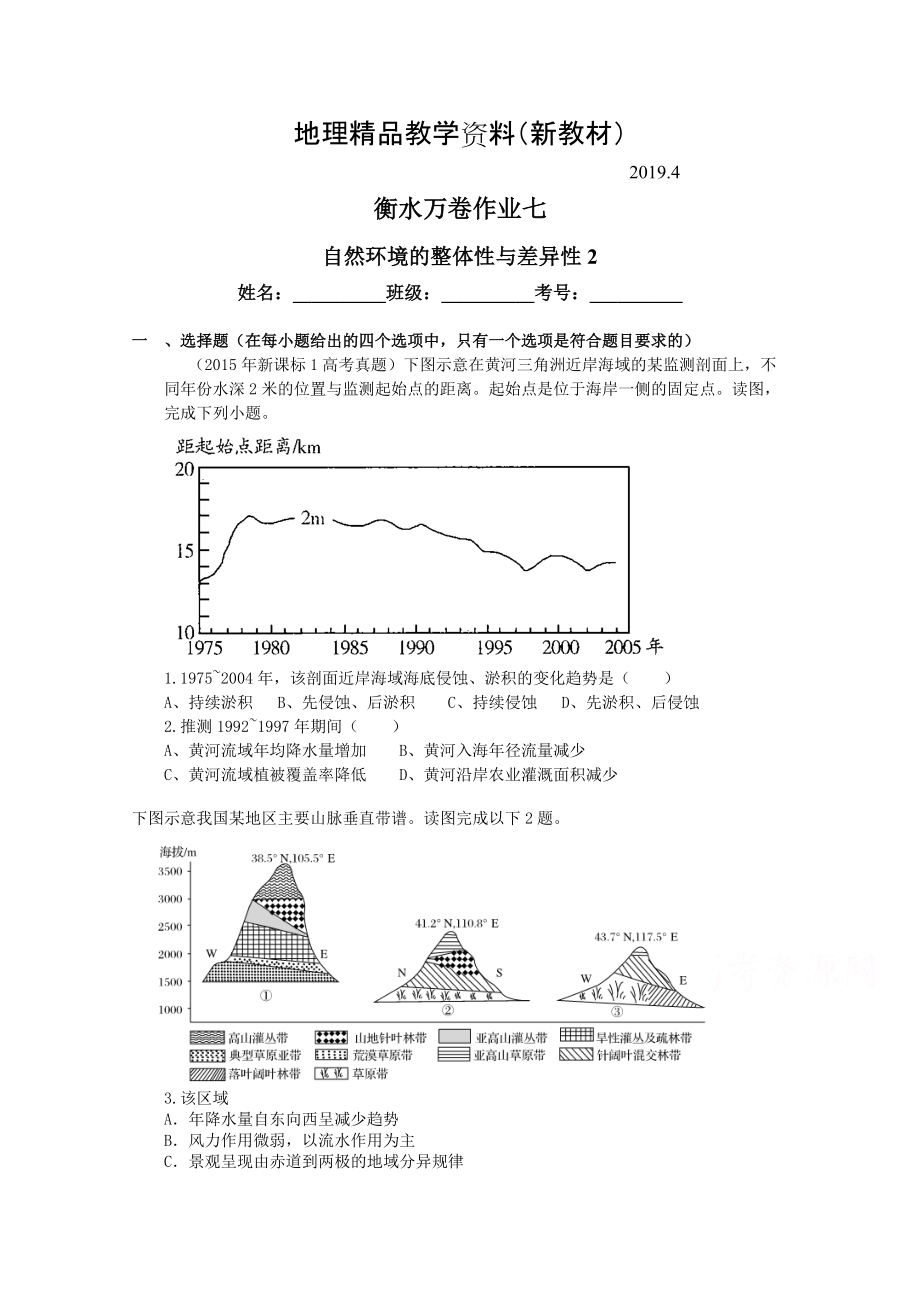 新教材 衡水萬卷高三地理二輪復習高考作業(yè)卷含答案解析作業(yè)七 自然環(huán)境的整體性與差異性_第1頁