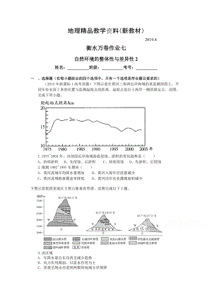 新教材 衡水萬卷高三地理二輪復習高考作業(yè)卷含答案解析作業(yè)七 自然環(huán)境的整體性與差異性