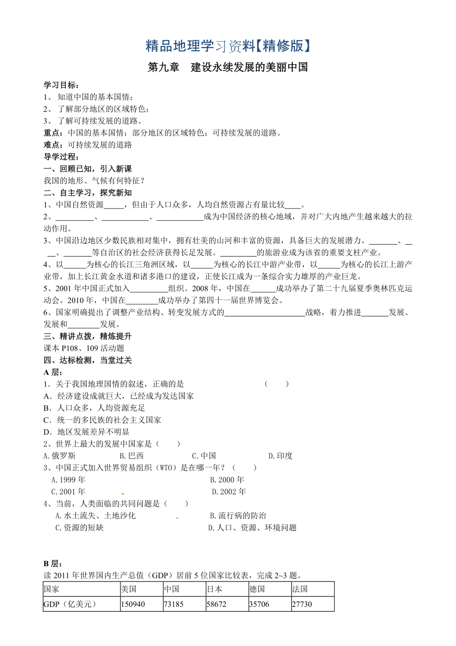 精修版地理八年級(jí)下冊(cè)教案 第九章 建設(shè)永續(xù)發(fā)展的美麗中國_第1頁