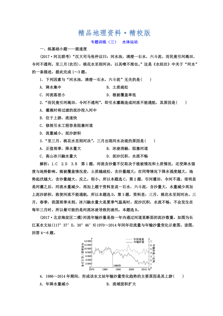 精校版高考二輪地理復(fù)習(xí)文檔：專題訓(xùn)練三 水體運動 Word版含答案_第1頁