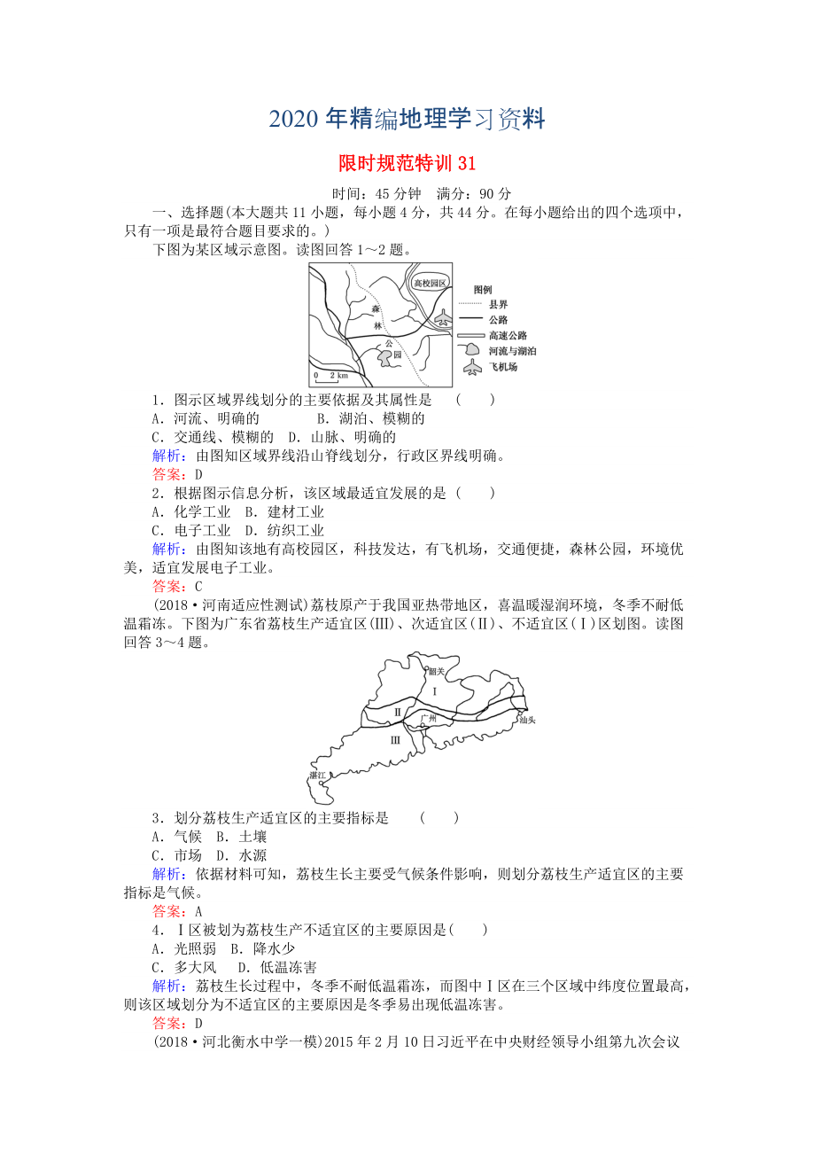 2020年高考地理總復(fù)習(xí) 限時(shí)規(guī)范特訓(xùn)：31_第1頁