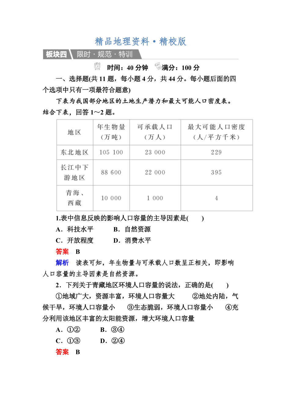 精校版【金版教程】地理湘教版一輪規(guī)范特訓(xùn)：211 人口增長(zhǎng)模式　人口合理容量 Word版含解析_第1頁(yè)