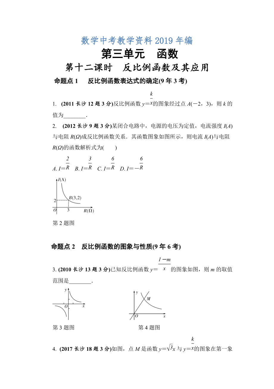 湖南長沙中考數(shù)學(xué)真題類編：第3單元 第12課時反比例函數(shù)及其應(yīng)用 Word版_第1頁