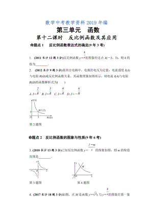 湖南長沙中考數(shù)學(xué)真題類編：第3單元 第12課時(shí)反比例函數(shù)及其應(yīng)用 Word版