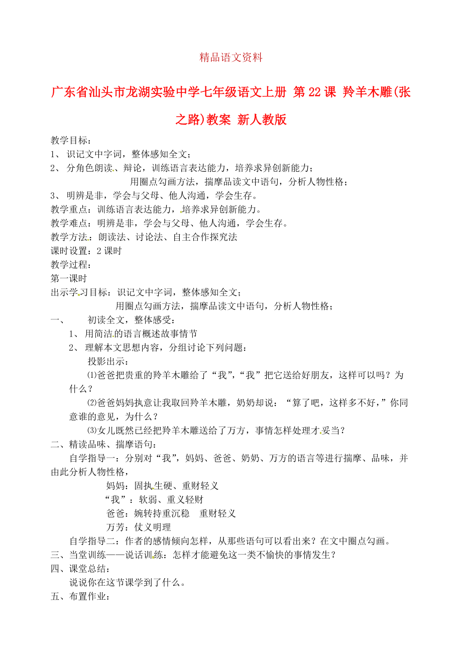 廣東省汕頭市七年級語文上冊 第22課 羚羊木雕教案 人教版_第1頁