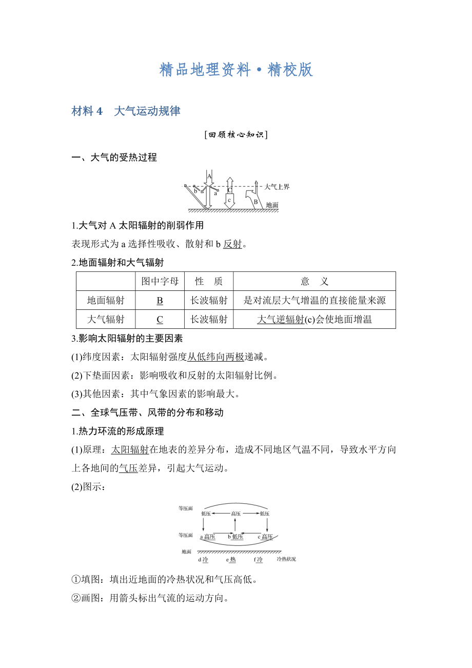 精校版地理創(chuàng)新設(shè)計二輪專題復(fù)習(xí)全國通用文檔：第四部分 考前靜悟材料 材料4 Word版含答案_第1頁